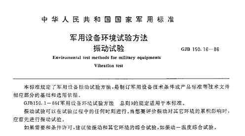 GJB150.16-86 振動試驗(yàn)